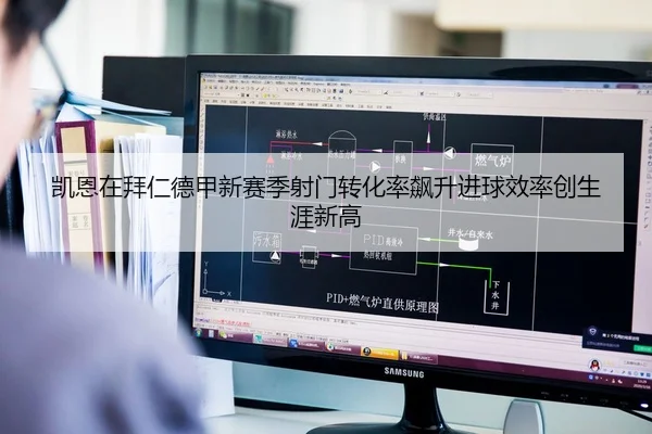 凯恩在拜仁德甲新赛季射门转化率飙升进球效率创生涯新高