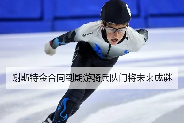 谢斯特金合同到期游骑兵队门将未来成谜