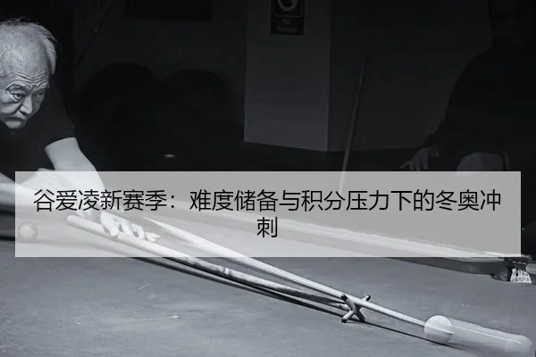 gu-ai-ling-xin-sai-ji-nan-du-chu-bei-yu-ji-fen-ya-li-xia-de-dong-ao-chong-ci-3-751.jpg