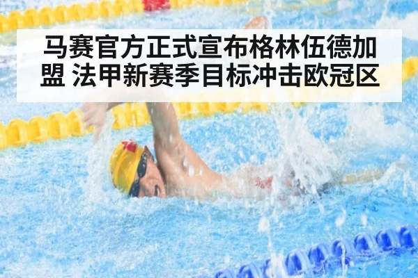 马赛官方正式宣布格林伍德加盟 法甲新赛季目标冲击欧冠区