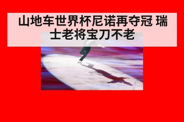 山地车世界杯尼诺再夺冠 瑞士老将宝刀不老
