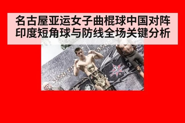 名古屋亚运女子曲棍球中国对阵印度短角球与防线全场关键分析