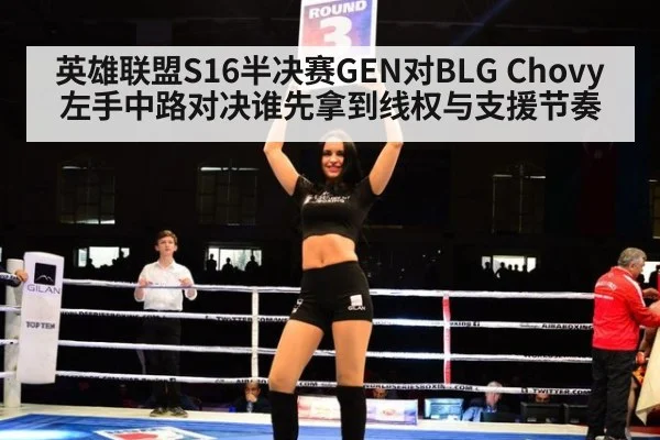 英雄联盟S16半决赛GEN对BLG Chovy左手中路对决谁先拿到线权与支援节奏