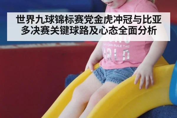 世界九球锦标赛党金虎冲冠与比亚多决赛关键球路及心态全面分析