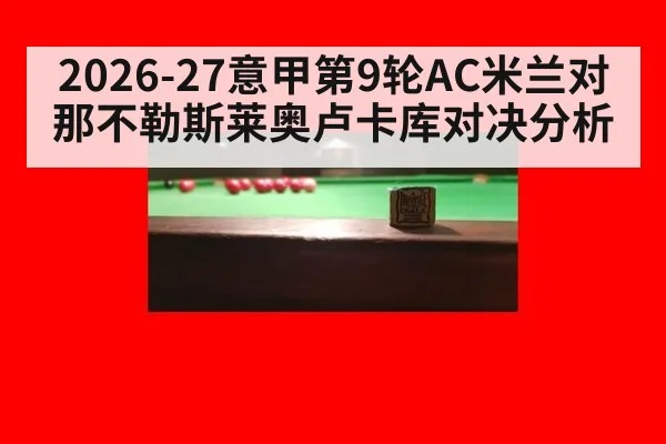 2026-27意甲第9轮AC米兰对那不勒斯莱奥卢卡库对决分析