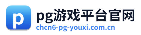 pg游戏平台官网 Logo